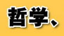 哲學(xué)、