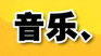 音樂、