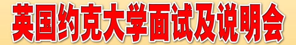英國約克大學(xué)面試及說明會(huì)