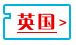 英國