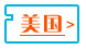 美國