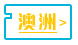 澳洲