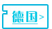 德國