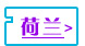 荷蘭