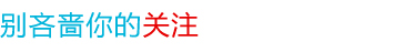 別吝嗇你的關(guān)注