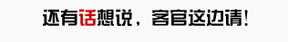 還有話想說，客官這邊請！