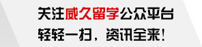 關注威久留學公眾平臺　輕輕一掃，資訊全來！