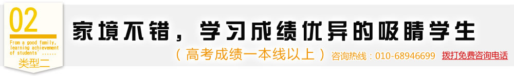 類型二,家境不錯，學習成績優(yōu)異的吸睛學生（高考成績一本線以上）