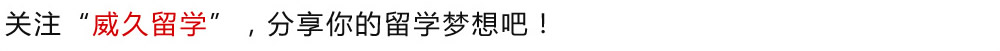 關注“威久留學”，分享你的留學夢想吧！