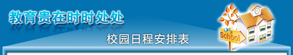 教育貴在時時處處  校園日程安排表