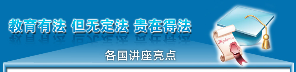 教育有法 但無定法 貴在得法 各國講座亮點(diǎn) 