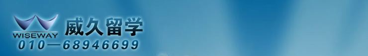 威久留學(xué)  010-68946699
