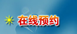在線預(yù)約
