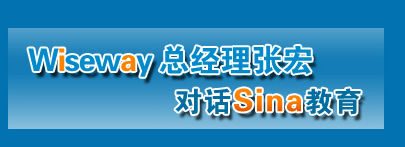 wiseway總經(jīng)理張宏對話sina教育