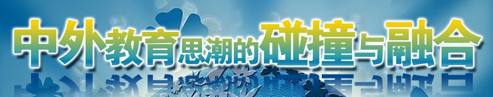 中外教育思潮的碰撞與融合