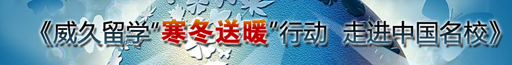 《威久留學(xué)“寒冬送暖”行動  走進(jìn)中國名?！? width=