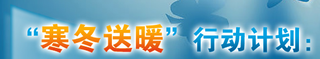 “寒冬送暖”行動計(jì)劃：