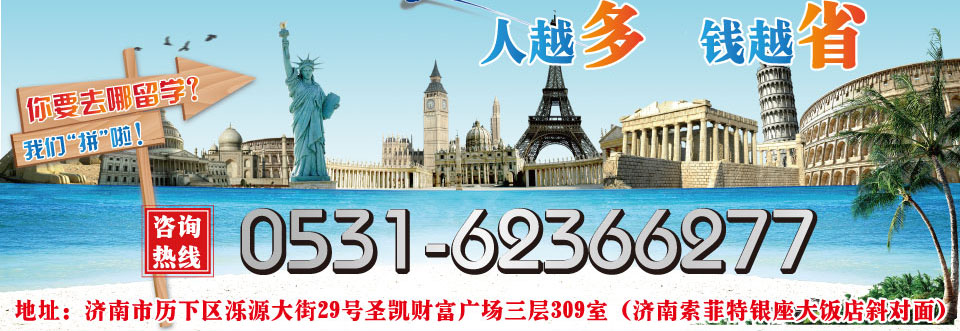 人越多，越省錢，你要去哪留學(xué)？我們拼啦。資訊電話：400-164-6699