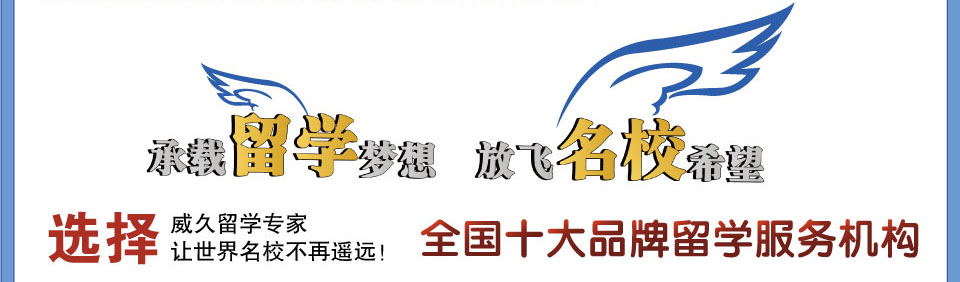 承載留學(xué)夢想，放飛名校希??選擇威久留學(xué)，讓世界名校不再遙遠(yuǎn)，全國十大品牌留學(xué)服務(wù)機(jī)?? /></td>
</tr>
</table>
<table width=