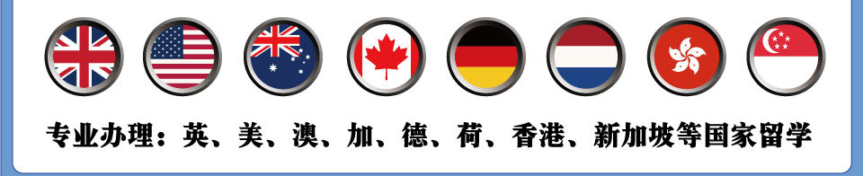 專業(yè)辦理：英 ??????????香港 新加坡等國家留學(xué)