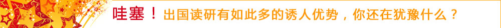 哇塞！出國(guó)讀研有如此多的誘人優(yōu)勢(shì)，你還在猶豫什么？