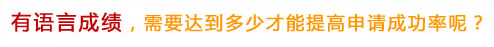 有語(yǔ)言成績(jī)，需要達(dá)到多少才能提高申請(qǐng)成功率呢？