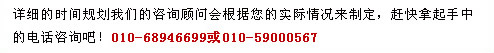 詳細(xì)的時(shí)間規(guī)劃我們的咨詢顧問(wèn)會(huì)根據(jù)您的實(shí)際情況來(lái)制定，趕快拿起手中的電話咨詢吧！010-68946699或400-164-6699