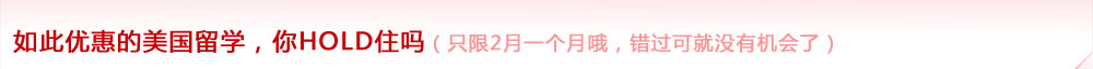 如此優(yōu)惠的美國(guó)留學(xué)，你HOLD住嗎（只限2月一個(gè)月哦，錯(cuò)過(guò)可就沒(méi)有機(jī)會(huì)了）
