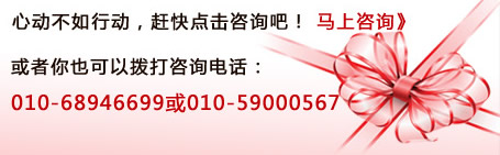 心動(dòng)不如行動(dòng)，趕快點(diǎn)擊咨詢吧！或者你也可以撥打咨詢電話：010-68946699或400-164-6699