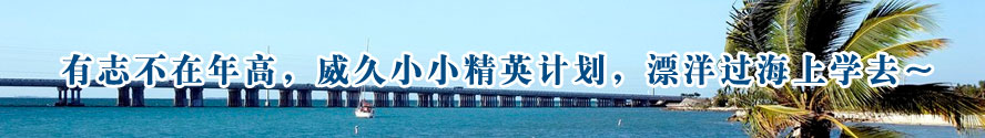 有志不在年高，威久小小精英計劃，漂洋過海上學(xué)去～