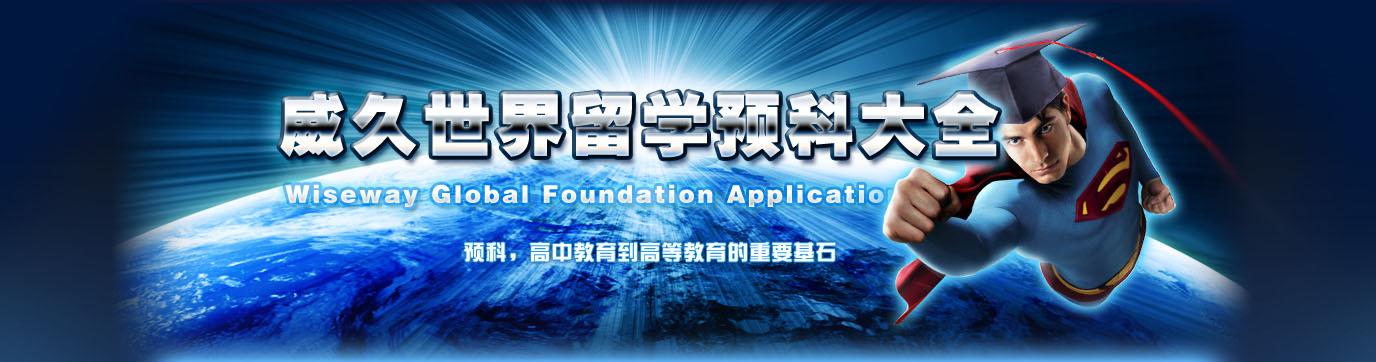 世界留學(xué)預(yù)科大全