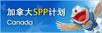加拿大SPP計(jì)劃――你的留學(xué)不是夢