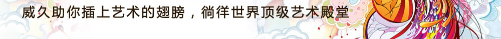 威久助你插上藝術(shù)的翅膀，徜徉世界頂級藝術(shù)殿堂