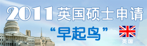 2011英國碩士申請