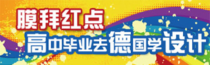 德國設(shè)計(jì)專業(yè)高中生報(bào)名