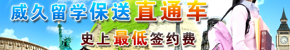 8月21日威久留學(xué)保送直通車，現(xiàn)場offer等你拿
