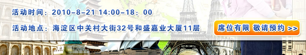 活動(dòng)時(shí)間：2010-8-21  14：00--18：00  活動(dòng)地點(diǎn)：海淀區(qū)中關(guān)村大街32號 和盛嘉業(yè)大廈11層
